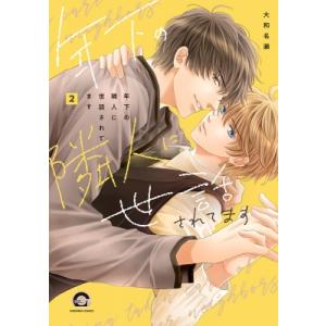 年下の隣人に世話されてます 2 Gush Comics / 大和名瀬 ヤマトナセ  〔コミック〕