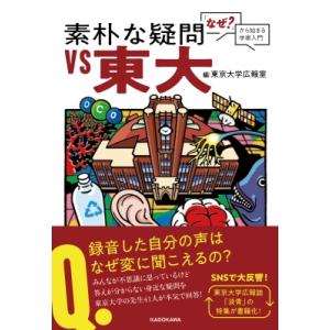素朴な疑問VS東大 「なぜ?」から始まる学術入門 / 東京大学広報室  〔本〕