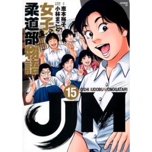 JJM 女子柔道部物語 15 イブニングKC / 小林まこと コバヤシマコト  〔コミック〕