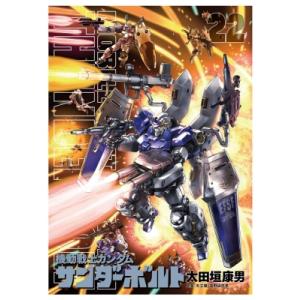 機動戦士ガンダム サンダーボルト 22 アニメ原画BOOK付き限定版 ビッグコミックススペシャル /...