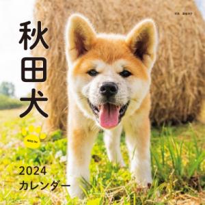 2024年カレンダー 秋田犬 誠文堂新光社カレンダー / 酒巻洋子  〔本〕