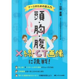 頭・胸・腹　X線・CT画像に挑戦! ナースのための超入門 / 山田直樹  〔本〕｜hmv