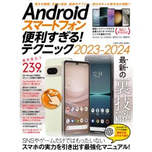 Androidスマートフォン便利すぎる!テクニック2023-2024 / スタンダーズ  〔本〕