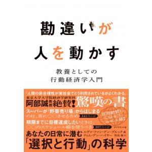 勘違いが人を動かす 教養としての行動経済学入門 / エヴァ・ファン・デン・ブルック  〔本〕