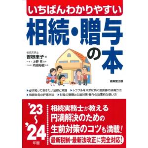 いちばんわかりやすい相続・贈与の本 ’23〜’24年版 / 曽根恵子  〔本〕