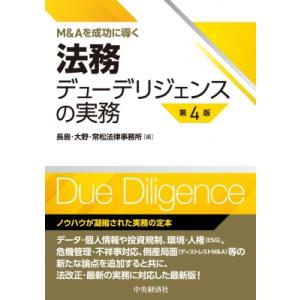法務デューデリジェンスの実務 M &amp; Aを成功に導く / 長島・大野・常松法律事務所  〔本〕