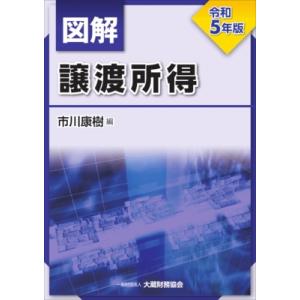 図解譲渡所得 令和5年版 / 市川康樹  〔本〕