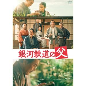 銀河鉄道の父 〔DVD〕の商品画像