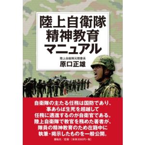 陸上自衛隊精神教育マニュアル / 原口正雄  〔本〕