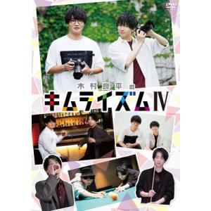 DVD『木村良平のキムライズムIV』  〔DVD〕