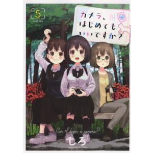 カメラ、はじめてもいいですか? 5 Ykコミックス / しろ 〔コミック〕