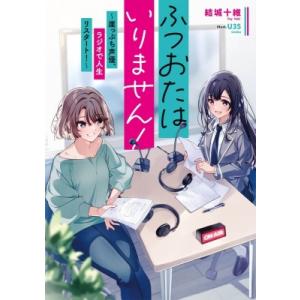 ふつおたはいりません! -崖っぷち声優、ラジオで人生リスタート!- 1 電撃の新文芸 / 結城十維 ...