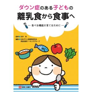 ダウン症のある子どもの離乳食から食事へ 食べる機能を育てるために / 玉井浩  〔本〕