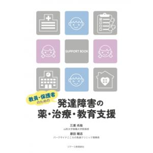 教員・保護者のための発達障害の薬・治療・教育支援 / 三浦光哉  〔本〕