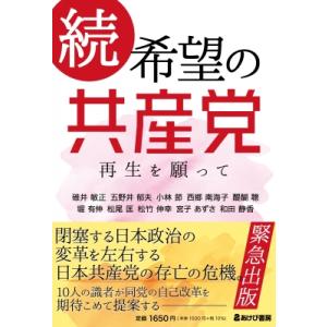 続　希望の共産党　再生を願って / 碓井敏正  〔本〕