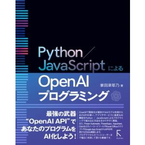 Python / JavaScriptによるOpenAIプログラミング / 掌田津耶乃  〔本〕