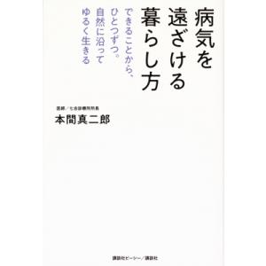 病気を遠ざける暮らし方 できることから、ひとつずつ。自然に沿ってゆるく生きる / 本間真二郎  〔本...