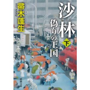 沙林　偽りの王国 下巻 新潮文庫 / 帚木蓬生  〔文庫〕