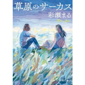 草原のサーカス 新潮文庫 / 彩瀬まる  〔文庫〕