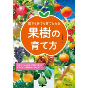 庭でも鉢でも育てられる果樹の育て方 植えつけから毎年の管理作業まで失敗しない果樹栽培の決定版! / ...