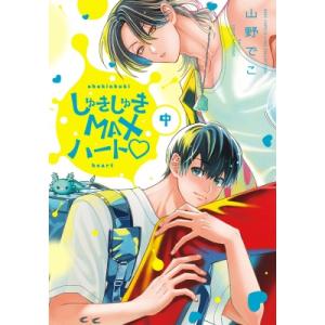 しゅきしゅきMAXハート 中 バーズコミックス リンクスコレクション / 山野でこ  〔コミック〕