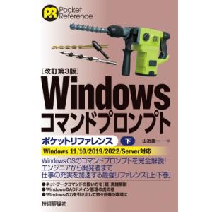 Windowsコマンドプロンプトポケットリファレンス 下 Pocket　Reference / 山近...