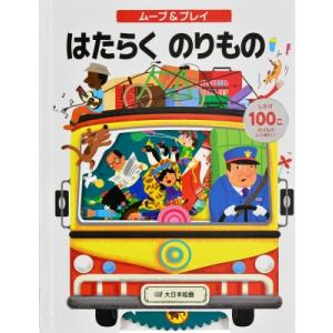 ムーブ &amp; プレイ　はたらくのりもの しかけ100こ　のりものいっぱい! しかけえほん / ムユ・カ...