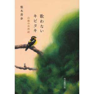 歌わないキビタキ 山庭の自然誌 / 梨木香歩  〔本〕