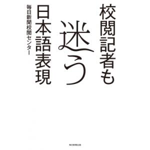 校閲記者も迷う日本語表現 / 毎日新聞校閲センター  〔本〕