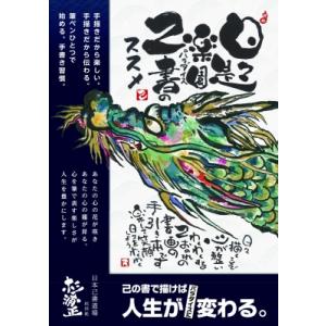 日々是パラダイス 己書のススメ / 杉浦正  〔本〕｜HMV&BOOKS online Yahoo!店