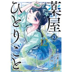 【全巻初版＆帯付き】薬屋のひとりごと　8〜15巻　美品　漫画　ねこくらげ ねこクラゲ 薬屋のひとりごと(8) COMIC : タワーレコード Yahoo!店