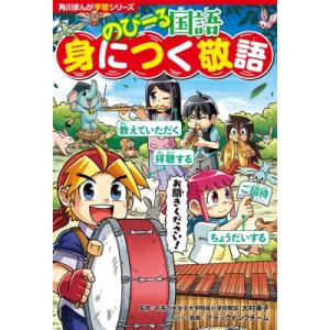 のびーる国語身につく敬語 角川まんが学習シリーズ / 大村幸子  〔全集・双書〕