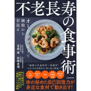 不老長寿の食事術 オートファジーで細胞から若返る / 吉森保  〔本〕