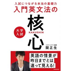 入試につながる本当の基礎力 大学入試 入門英文法...の商品画像