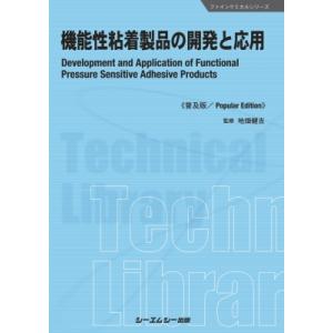 機能性粘着製品の開発と応用 Development　and　Application　of　Funct...