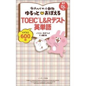 カナヘイの小動物ゆるっとおぼえるTOEIC　L &amp; Rテスト英単語 / カナヘイ  〔本〕