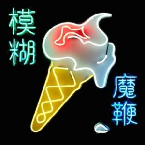 Blur ブラー / Magic Whip (2枚組アナログレコード)  〔LP〕