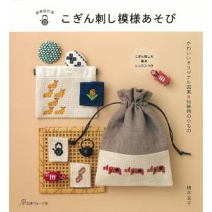こぎん刺し模様あそび | 図書 本 書籍 刺繍 植木友子 こぎん刺し 模様