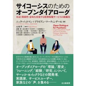 サイコーシスのためのオープンダイアローグ 対話・関係性・意味を重視する精神保健サービスの組織化 / ...