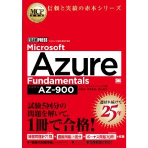 Microsoft　Azure　Fundamentals 試験番号AZ-900 MCP教科書 / 田...