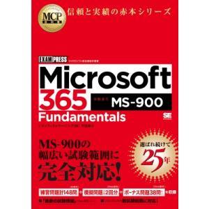 Microsoft　365　Fundamentals 試験番号MS-900 MCP教科書 / 甲田章子 〔本〕