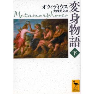 変身物語 下 講談社学術文庫 / オウィディウス  〔文庫〕