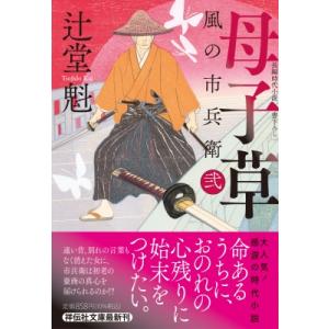 母子草 風の市兵衛　弐 32 祥伝社文庫 / 辻堂魁  〔文庫〕