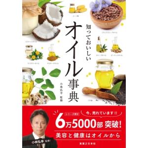 知っておいしいオイル事典 / 実業之日本社 〔本〕