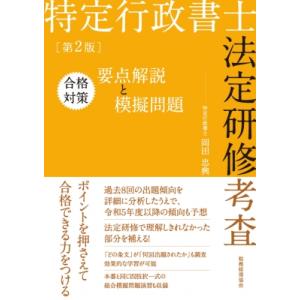 特定行政書士法定研修考査合格対策要点解説と模擬問題 / 岡田忠興  〔本〕