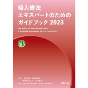 吸入療法エキスパートのためのガイドブック 2023 / 日本喘息学会  〔本〕