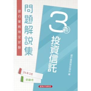 銀行業務検定試験問題解説集投資信託3級 2024年3月受験用 / 経済法令研究会  〔本〕