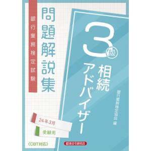 銀行業務検定試験問題解説集相続アドバイザー3級 2024年3月受験用