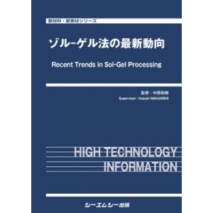 ゾル-ゲル法の最新動向 新材料・新素材 / 中西和樹 〔本〕