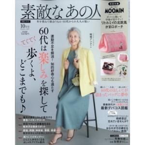 素敵なあの人 2023年 10月号 / 素敵なあの人編集部  〔雑誌〕